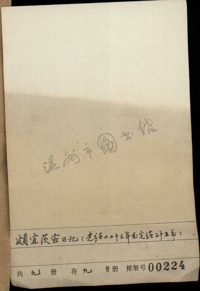 File:WZLib-DB-145792 頗宜茨室日記（光緒二十三年丁酉正月）.pdf