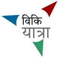 * Nomination Wikivoyage Logo in Hindi --Suyash.dwivedi 20:27, 3 April 2017 (UTC) * Promotion Good quality. --Moheen Reeyad 14:40, 4 April 2017 (UTC)