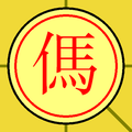 於 2005年12月17日 (六) 16:43 版本的縮圖