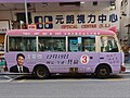 Yuen Long District Council Chairman Shum Ho-kit’s minibus advertisement for the 2021 Hong Kong Legislative Council election.jpg
