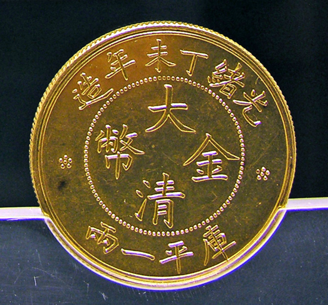 File:大清金幣 - 光緒丁未年造 - Dennis Jarvis.png - Wikipedia