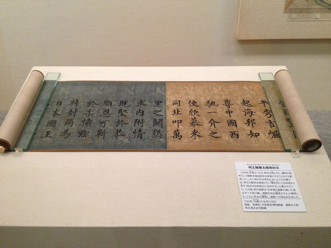 File:明王贈豊太閤柵封文（秀吉清正記念館）.jpg - Wikimedia Commons