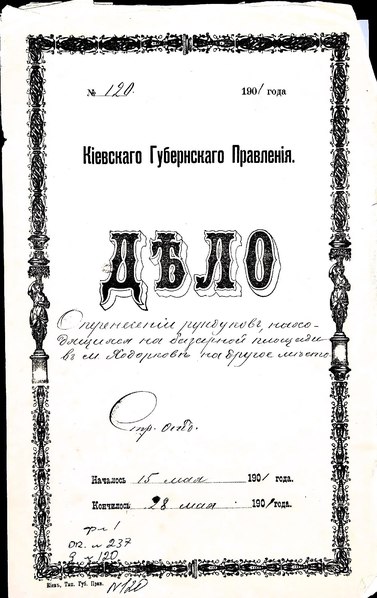 File:ДАКО 1-237-120. 1901 год. О перенесении рундуков с базарной площади Ходоркова в другое место.pdf