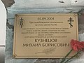 Мемориальная доска памяти Михаила Кузнецова.JPG