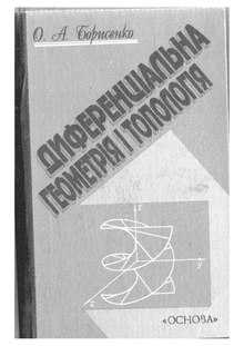 О.А. Борисенко Диференціальна геометрія і топологія.pdf