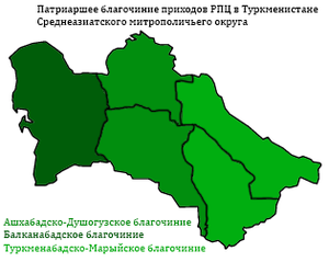 Патриаршие приходы РПЦ в Туркмении.png