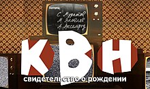 Постер к фильму "КВН свидетельство о рождении".jpg