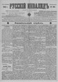 Русский инвалид : газета военная, политическая и литературная. – 1813, 1 февр. – 1917, 4 дек. (21 нояб.). - СПб, 1813-1917. - Ежедневная
