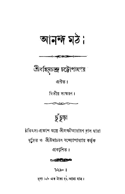 Second edition of Anandamath (1883)