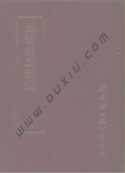 File:叢書集成新編068.pdf