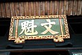 李騰芳古宅中福建巡撫徐宗幹所贈「文魁」匾，1865年。
