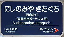 3. 阪急電鉄の駅名標の例（阪急西宮ガーデンズ開業後の西宮北口駅）。2.とフォントや英字表記などが異なる。矢印もホームの進行方向のみの記載になった。