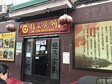 A Chinese restaurant in Usera district (Madrid), the "Chinatown" of Spanish capital. 201803 Jin Yun Shao Bing at Usera, Madrid.jpg
