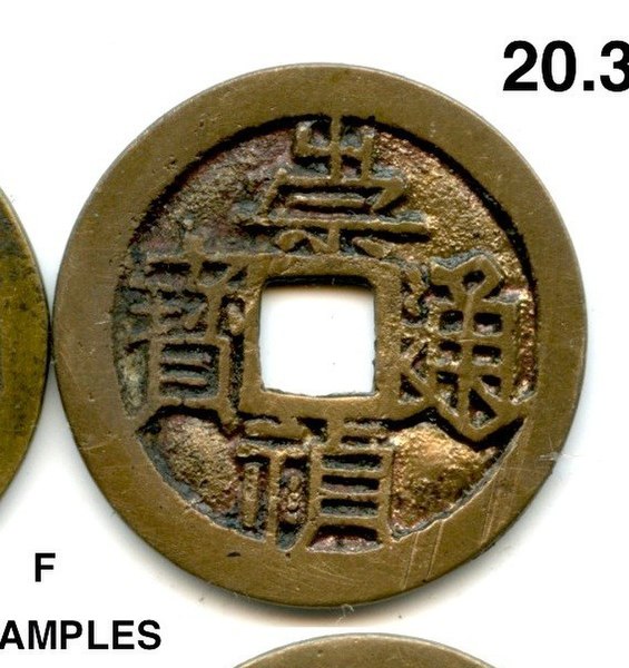 File:Chong Zhen Tong Bao (崇禎通寶) - Rev. large Dot above, Zhen straight, Tong 2-dot, closed head with beak (as -325). Avg 25.3mm, 3.8gm. (M2179) - Scott Semans 09.jpg