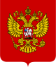 Coat of Arms of the Russian Federation.svg