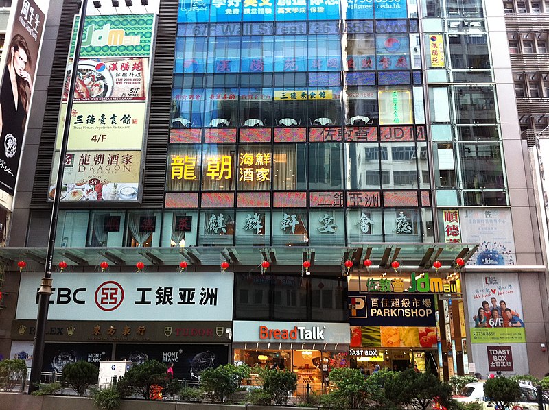 File:HK Jordan Nathan Road JDMall shop signs ICBC Bank n BreadTalk n ParknShop morning am Jan-2014.JPG