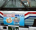 八戸市営バス：ワンコインバス・いさば号垂れ幕