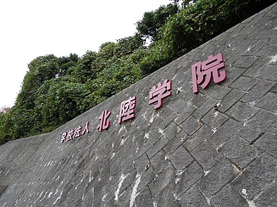 北陸学院大学