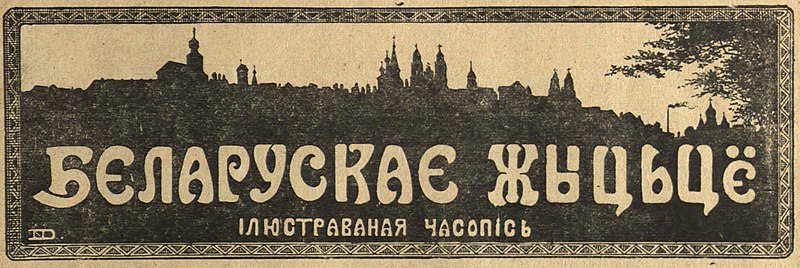 File:Jazep Drazdovič. Bielaruskaje žyćcio. Язэп Драздовіч. Беларускае жыццё (1920).jpg