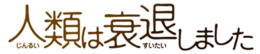 Jinrui wa Suitaishimashita logo.png