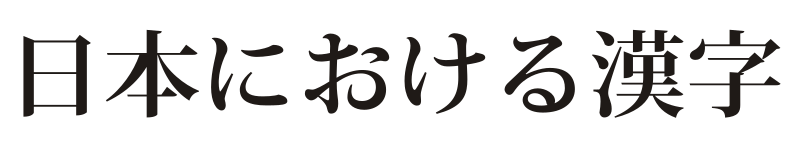 File Kanji for Japanese sample svg Wikimedia Commons