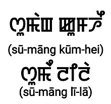 Meitei and Latin transliterations of the terms "Sū-māng Kūm-hei" (Shumang Kumhei) and "Sū-māng Lī-lā" (Shumang Leela).jpg