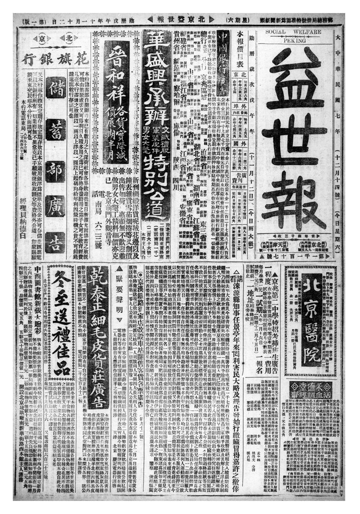 File:NLC1080-00N000203-1182 益世報1918年12月14日.pdf - Wikimedia