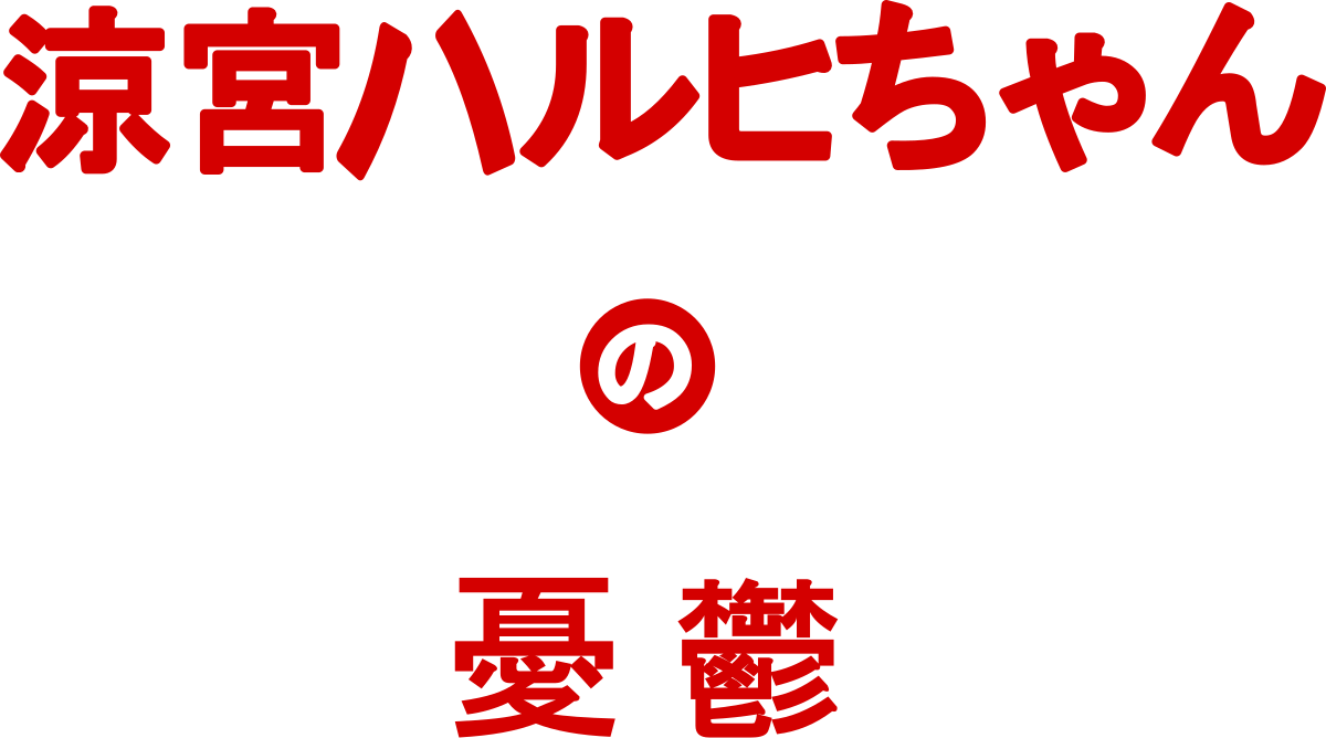 涼宮ハルヒちゃんの憂鬱 - Wikipedia