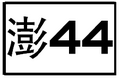 於 2014年7月29日 (二) 12:32 版本的縮圖