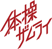 Taiso Samurai Logo.png