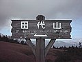 田代山湿原の中心となる看板