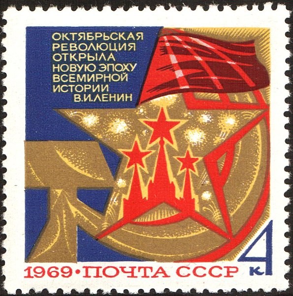 File:The Soviet Union 1969 CPA 3807 stamp (Kremlin, and Red banner, Stars, Hammer and Sickle).jpg