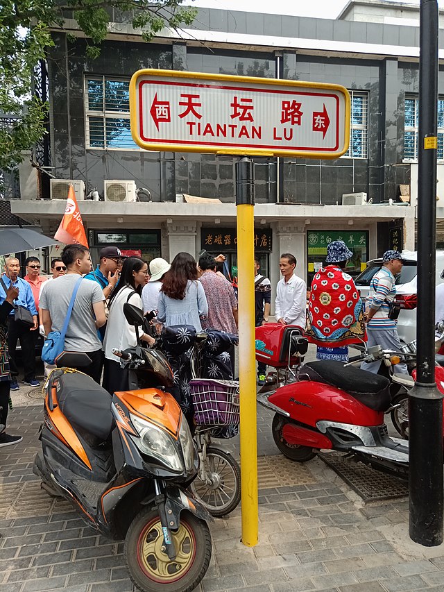 天壇路嘅路牌（東西走向嗰嚿）