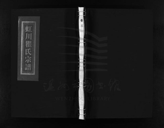 File:WZLib-DB-224026 浙江樂清重修虹川瞿氏宗譜（第三冊）.pdf