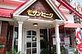 喫茶モザンビーク 松山市 (9818039143).jpg