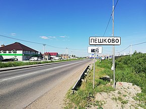 Село Пешково