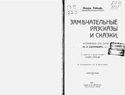 Уайльд. Замечательные рассказы и сказки. 1908.pdf