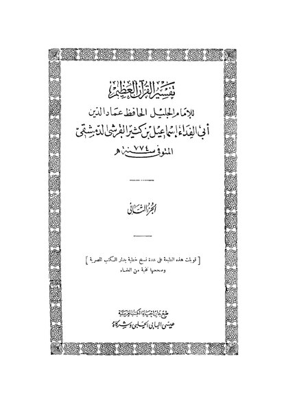 File:تفسير القرآن العظيم2.pdf