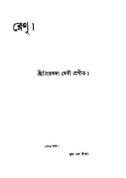 রেণু - প্রিয়ম্বদা দেবী.pdf