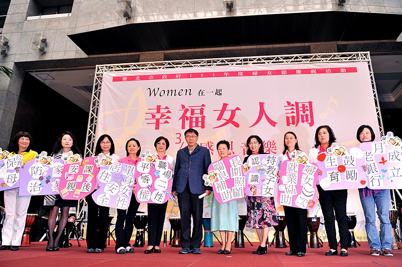 File:柯文哲出席「幸福女人調-感恩音樂會」 01.jpg