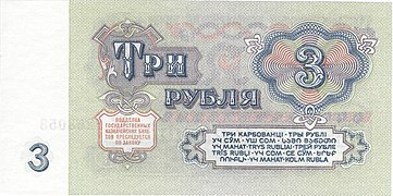 3 рубля (1961). Реверс