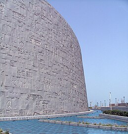 Bibliotheca Alexandrina: Projet de lUNESCO, Architecture et fonctionnalités annexes, Musées