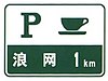 China road sign 路 73a.jpg