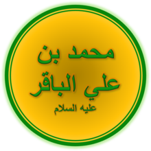 Imam Muhammad al-Baqir (A.S.).png