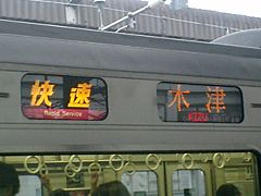 快速列車: 民鉄事業者, 快速の派生種別, 快速○○