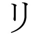 Le katakana リ