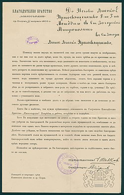 Letter from Charity brotherhood Milosardie to Methodius of Stara Zagora, 30 April 1900.jpg