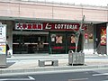 ロッテリア八戸三日町店（※：2008年3月16日をもって閉店し、八戸市内から撤退。→現在は貴金属買取店が入居。）