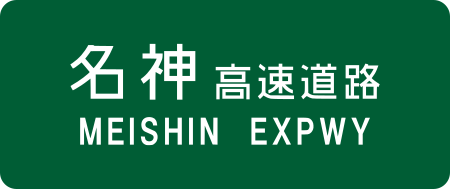 ไฟล์:Meishin_Expwy_Route_Sign.svg