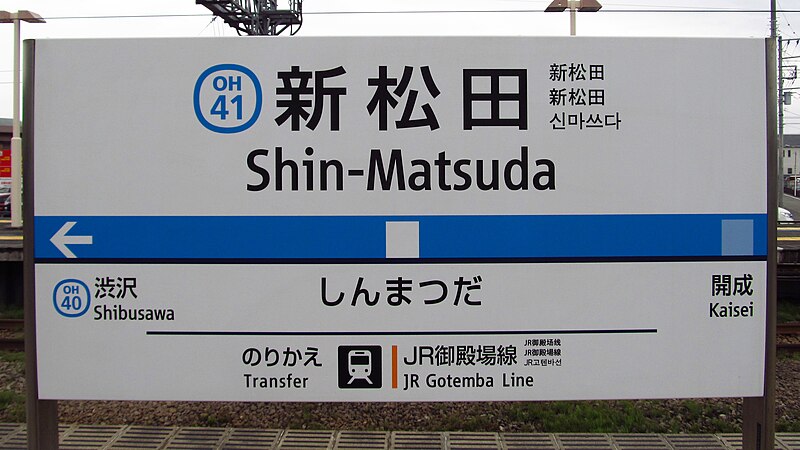 File:Odakyu-electric-railway-OH41-Shin-matsuda-station-sign-20190424-142818.jpg